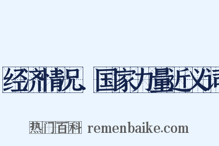 经济情况、国家力量近义词是什么意思的图片